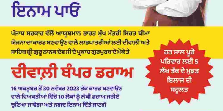 DIWALI BONANZA-ENROL FOR AYUSHMAN BHARAT MUKH MANTRI SEHAT BIMA YOJANA, WIN ₹1 LAKH